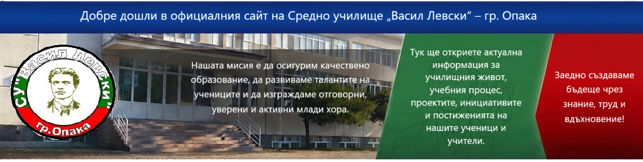 СУ "Васил Левски", гр. Опака