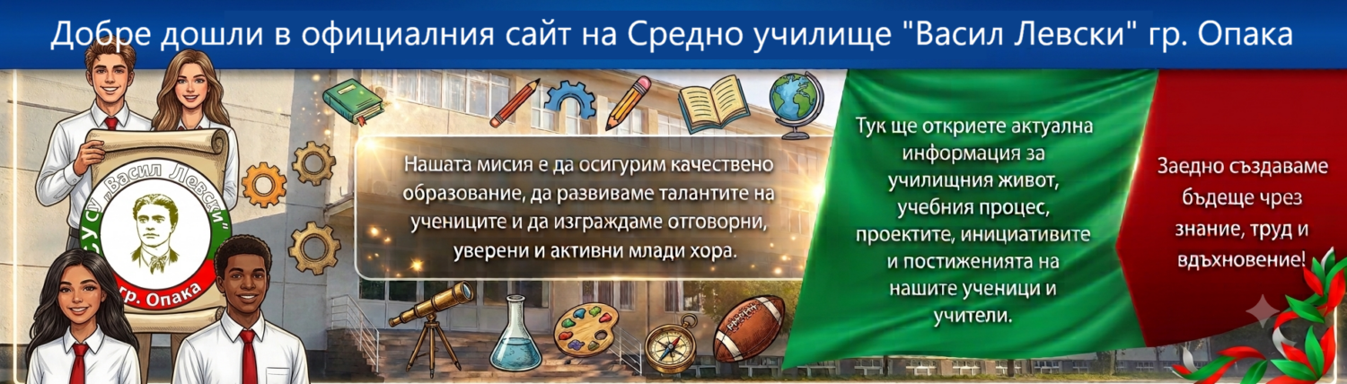 СУ "Васил Левски", гр. Опака